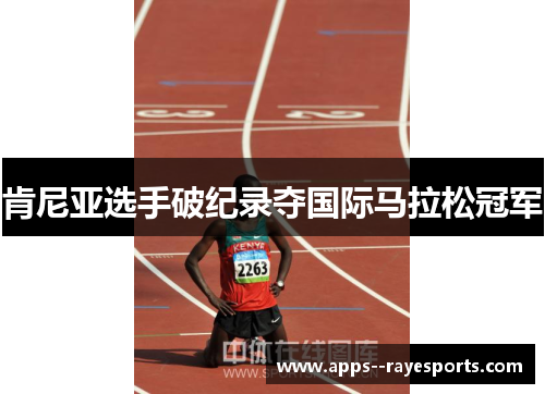肯尼亚选手破纪录夺国际马拉松冠军