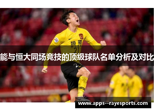 能与恒大同场竞技的顶级球队名单分析及对比 能与恒大同场竞技的顶级球队名单分析及对比