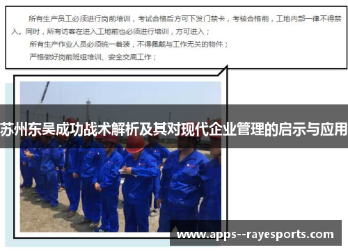 苏州东吴成功战术解析及其对现代企业管理的启示与应用