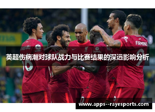英超伤病潮对球队战力与比赛结果的深远影响分析 英超伤病潮对球队战力与比赛结果的深远影响分析
