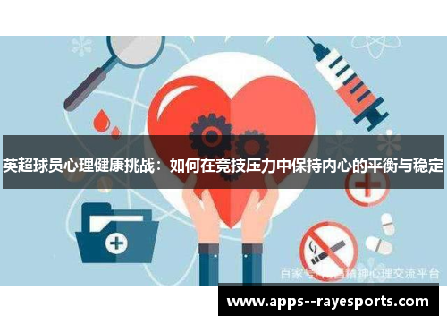 英超球员心理健康挑战：如何在竞技压力中保持内心的平衡与稳定