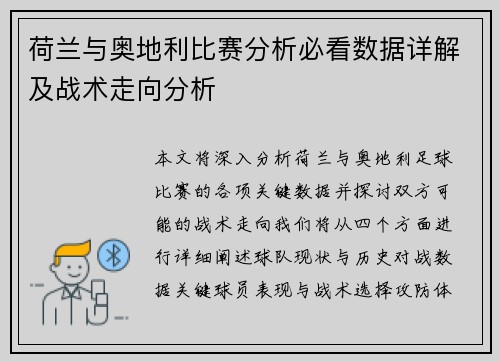 荷兰与奥地利比赛分析必看数据详解及战术走向分析 荷兰与奥地利比赛分析必看数据详解及战术走向分析