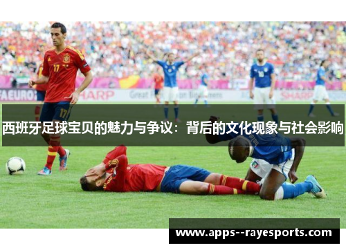 西班牙足球宝贝的魅力与争议:背后的文化现象与社会影响 西班牙足球宝贝的魅力与争议:背后的文化现象与社会影响