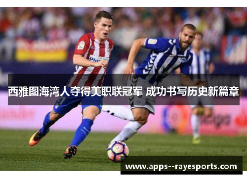 西雅图海湾人夺得美职联冠军 成功书写历史新篇章 西雅图海湾人夺得美职联冠军 成功书写历史新篇章