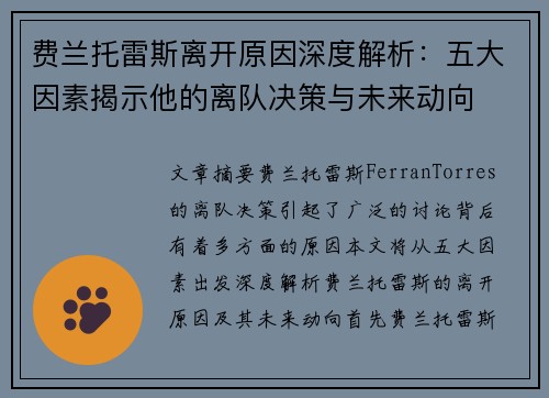 费兰托雷斯离开原因深度解析：五大因素揭示他的离队决策与未来动向