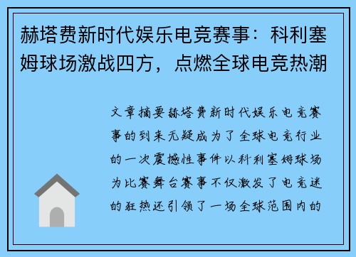 赫塔费新时代娱乐电竞赛事：科利塞姆球场激战四方，点燃全球电竞热潮