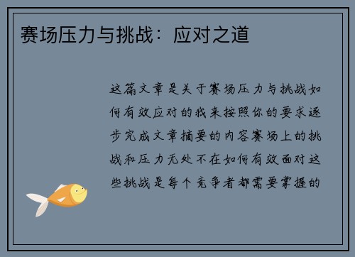 赛场压力与挑战：应对之道