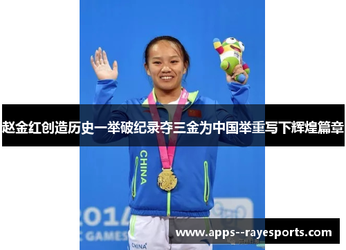 赵金红创造历史一举破纪录夺三金为中国举重写下辉煌篇章 赵金红创造历史一举破纪录夺三金为中国举重写下辉煌篇章