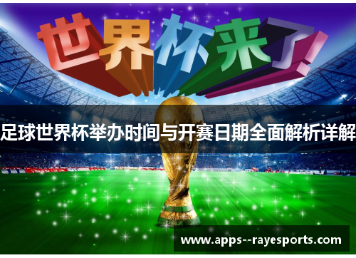 足球世界杯举办时间与开赛日期全面解析详解