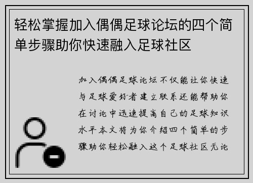 轻松掌握加入偶偶足球论坛的四个简单步骤助你快速融入足球社区