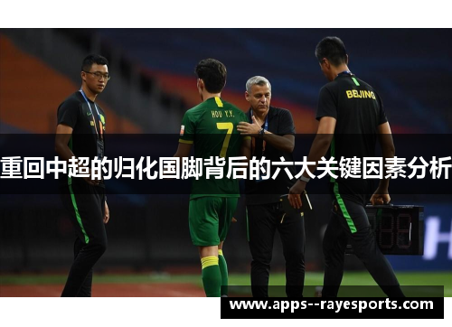 重回中超的归化国脚背后的六大关键因素分析