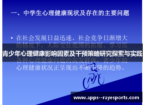 青少年心理健康影响因素及干预策略研究探索与实践 青少年心理健康影响因素及干预策略研究探索与实践