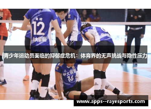 青少年运动员面临的抑郁症危机：体育界的无声挑战与隐性压力