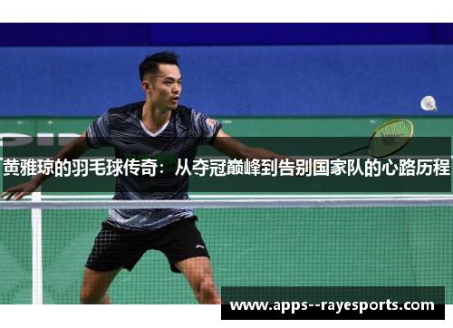 黄雅琼的羽毛球传奇：从夺冠巅峰到告别国家队的心路历程