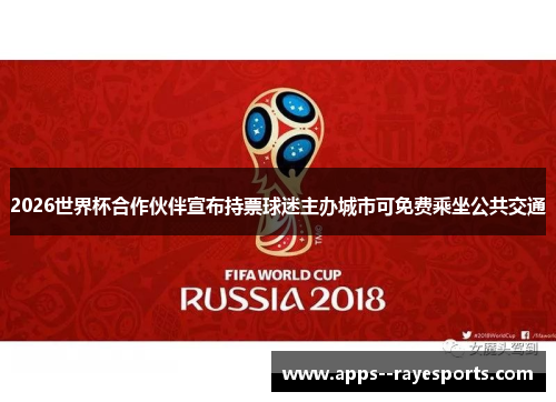2026世界杯合作伙伴宣布持票球迷主办城市可免费乘坐公共交通 2026世界杯合作伙伴宣布持票球迷主办城市可免费乘坐公共交通