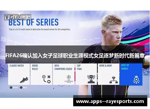 FIFA26确认加入女子足球职业生涯模式女足逐梦新时代新篇章