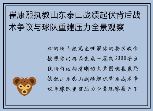 崔康熙执教山东泰山战绩起伏背后战术争议与球队重建压力全景观察 崔康熙执教山东泰山战绩起伏背后战术争议与球队重建压力全景观察