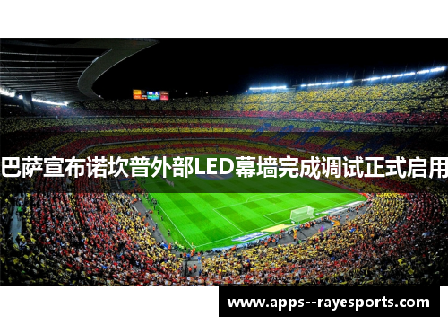 巴萨宣布诺坎普外部LED幕墙完成调试正式启用