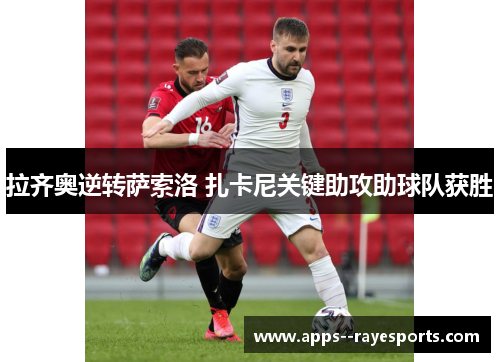 拉齐奥逆转萨索洛 扎卡尼关键助攻助球队获胜