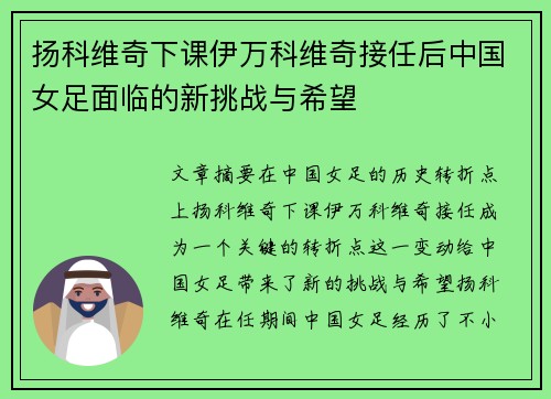 扬科维奇下课伊万科维奇接任后中国女足面临的新挑战与希望 扬科维奇下课伊万科维奇接任后中国女足面临的新挑战与希望