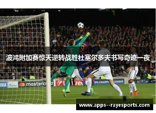 波鸿附加赛惊天逆转战胜杜塞尔多夫书写奇迹一夜 波鸿附加赛惊天逆转战胜杜塞尔多夫书写奇迹一夜