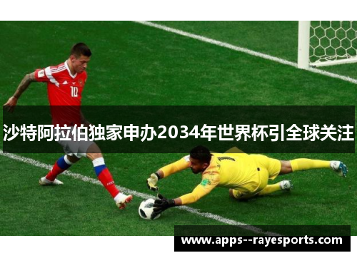 沙特阿拉伯独家申办2034年世界杯引全球关注
