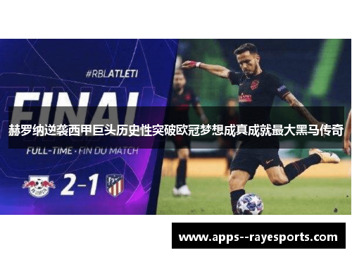 赫罗纳逆袭西甲巨头历史性突破欧冠梦想成真成就最大黑马传奇