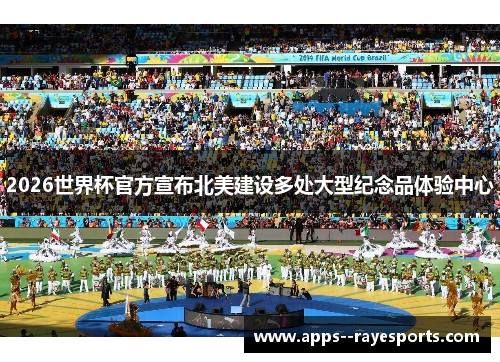 2026世界杯官方宣布北美建设多处大型纪念品体验中心