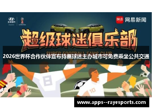 2026世界杯合作伙伴宣布持票球迷主办城市可免费乘坐公共交通