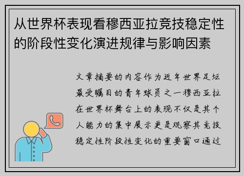 从世界杯表现看穆西亚拉竞技稳定性的阶段性变化演进规律与影响因素