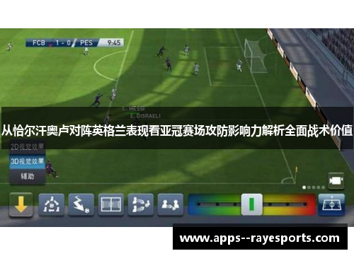 从恰尔汗奥卢对阵英格兰表现看亚冠赛场攻防影响力解析全面战术价值