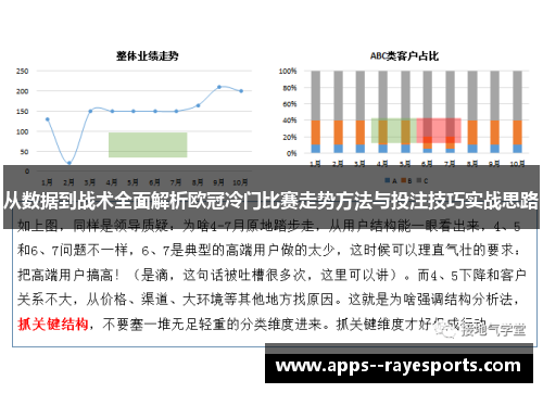 从数据到战术全面解析欧冠冷门比赛走势方法与投注技巧实战思路