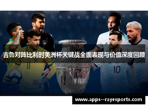 吉鲁对阵比利时美洲杯关键战全面表现与价值深度回顾