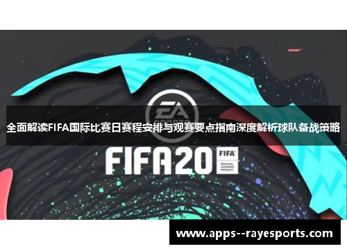 全面解读FIFA国际比赛日赛程安排与观赛要点指南深度解析球队备战策略