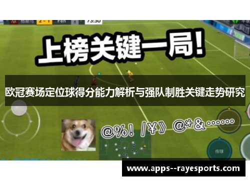 欧冠赛场定位球得分能力解析与强队制胜关键走势研究