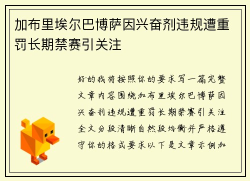 加布里埃尔巴博萨因兴奋剂违规遭重罚长期禁赛引关注