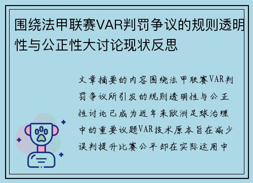 围绕法甲联赛VAR判罚争议的规则透明性与公正性大讨论现状反思 围绕法甲联赛VAR判罚争议的规则透明性与公正性大讨论现状反思
