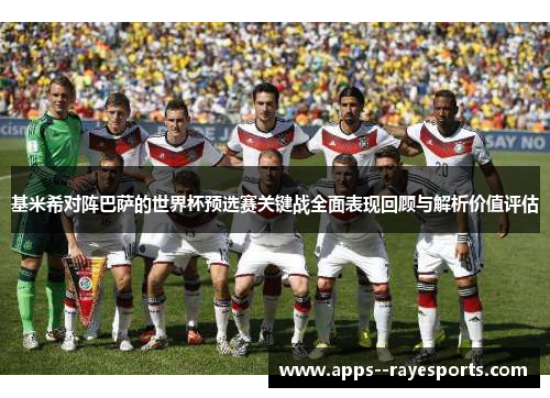 基米希对阵巴萨的世界杯预选赛关键战全面表现回顾与解析价值评估 基米希对阵巴萨的世界杯预选赛关键战全面表现回顾与解析价值评估