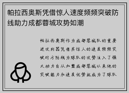 帕拉西奥斯凭借惊人速度频频突破防线助力成都蓉城攻势如潮 帕拉西奥斯凭借惊人速度频频突破防线助力成都蓉城攻势如潮
