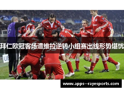 拜仁欧冠客场遭维拉逆转小组赛出线形势堪忧 拜仁欧冠客场遭维拉逆转小组赛出线形势堪忧