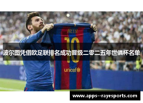 波尔图凭借欧足联排名成功晋级二零二五年世俱杯名单 波尔图凭借欧足联排名成功晋级二零二五年世俱杯名单