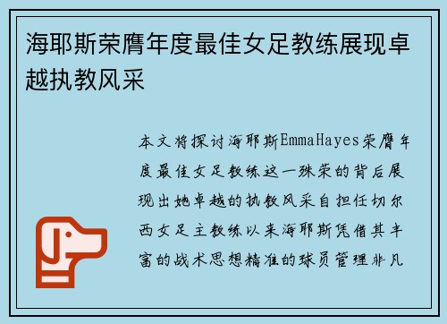 海耶斯荣膺年度最佳女足教练展现卓越执教风采
