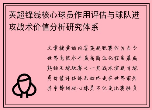 英超锋线核心球员作用评估与球队进攻战术价值分析研究体系 英超锋线核心球员作用评估与球队进攻战术价值分析研究体系