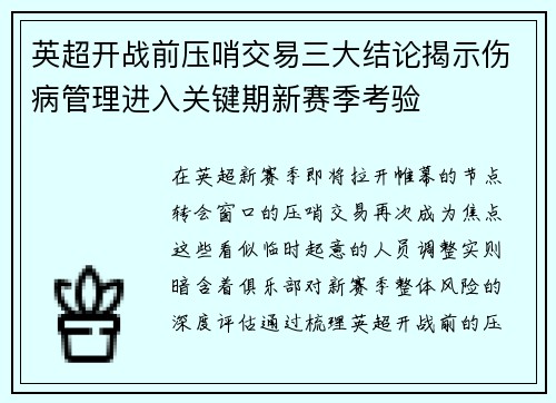 英超开战前压哨交易三大结论揭示伤病管理进入关键期新赛季考验 英超开战前压哨交易三大结论揭示伤病管理进入关键期新赛季考验