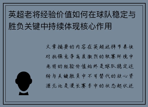 英超老将经验价值如何在球队稳定与胜负关键中持续体现核心作用 英超老将经验价值如何在球队稳定与胜负关键中持续体现核心作用