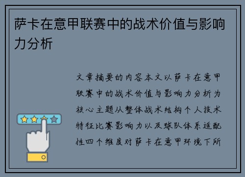 萨卡在意甲联赛中的战术价值与影响力分析