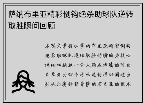 萨纳布里亚精彩倒钩绝杀助球队逆转取胜瞬间回顾 萨纳布里亚精彩倒钩绝杀助球队逆转取胜瞬间回顾
