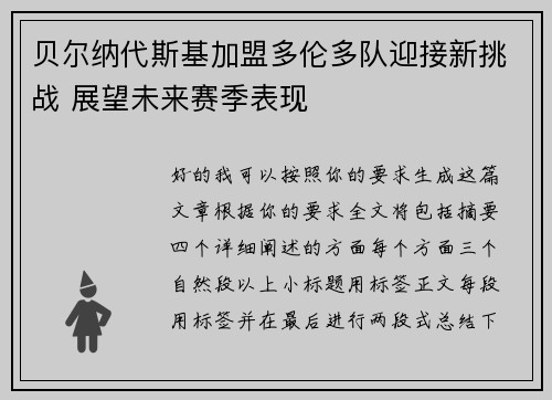 贝尔纳代斯基加盟多伦多队迎接新挑战 展望未来赛季表现 贝尔纳代斯基加盟多伦多队迎接新挑战 展望未来赛季表现