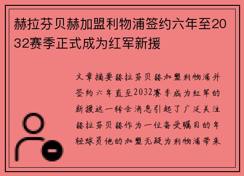 赫拉芬贝赫加盟利物浦签约六年至2032赛季正式成为红军新援