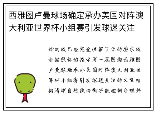 西雅图卢曼球场确定承办美国对阵澳大利亚世界杯小组赛引发球迷关注